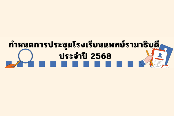 กำหนดการประชุมโรงเรียนแพทย์ ประจำปี 2568