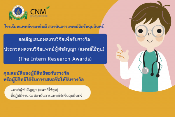 ขอเชิญส่งผลงานวิจัยเข้าร่วมประกวด “โครงการประกวดผลงานวิจัยแพทย์ผู้ทำสัญญา (แพทย์ใช้ทุน) (THE INTERN RESEARCH AWARDS)” 