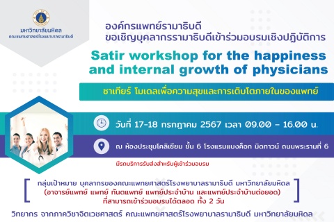ขอเชิญบุคลากรรามาธิบดีเข้าร่วมอบรมเชิงปฏิบัติการ Satir workshop for the happiness and internal growth of physicians ชาเทียร์ โมเดลเพื่อความสุขและการเติบโตภายในของแพทย์