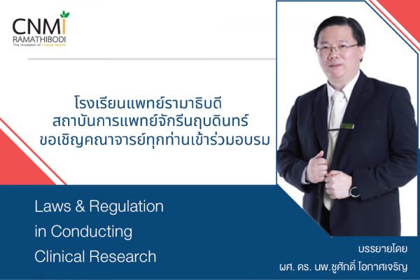 ขอเชิญคณาจารย์ทุกท่านเข้าร่วมอบรม Laws & Regulation in Conducting Clinical Research