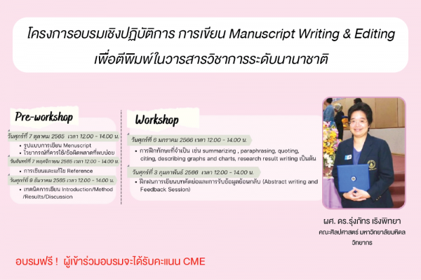 โครงการอบรมเชิงปฏิบัติการ การเขียน Manuscript Writing & Editing เพื่อตีพิมพ์ในวารสารวิชาการระดับนานาชาติ