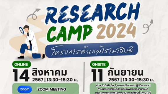 RESEARCH CAMP 2024 โครงการต้นกล้ารามาธิบดี