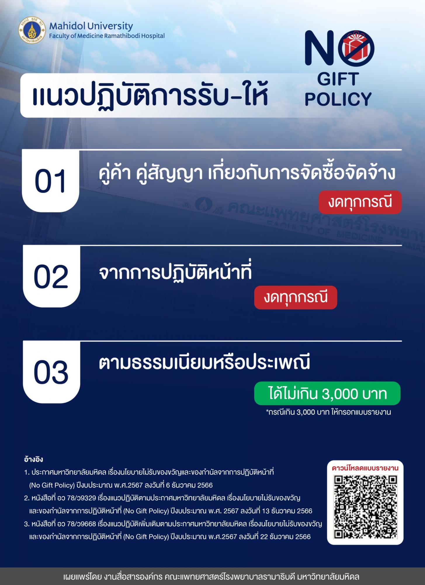 แนวปฏิบัติตามนโยบาย No Gift Policy "งดรับ งดให้" ของขวัญกำนัล
