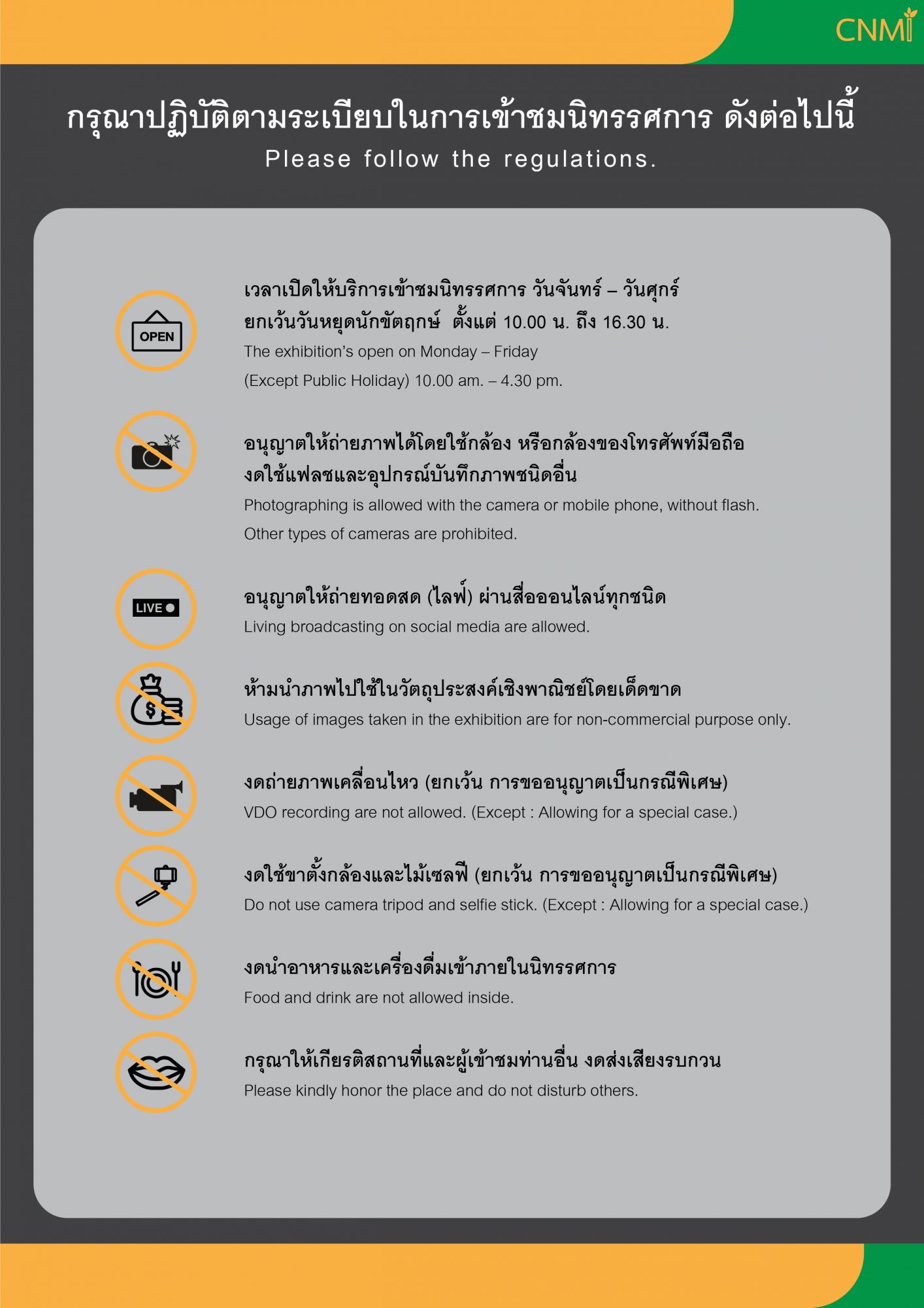 ระเบียบในการเข้าชมนิทรรศการ