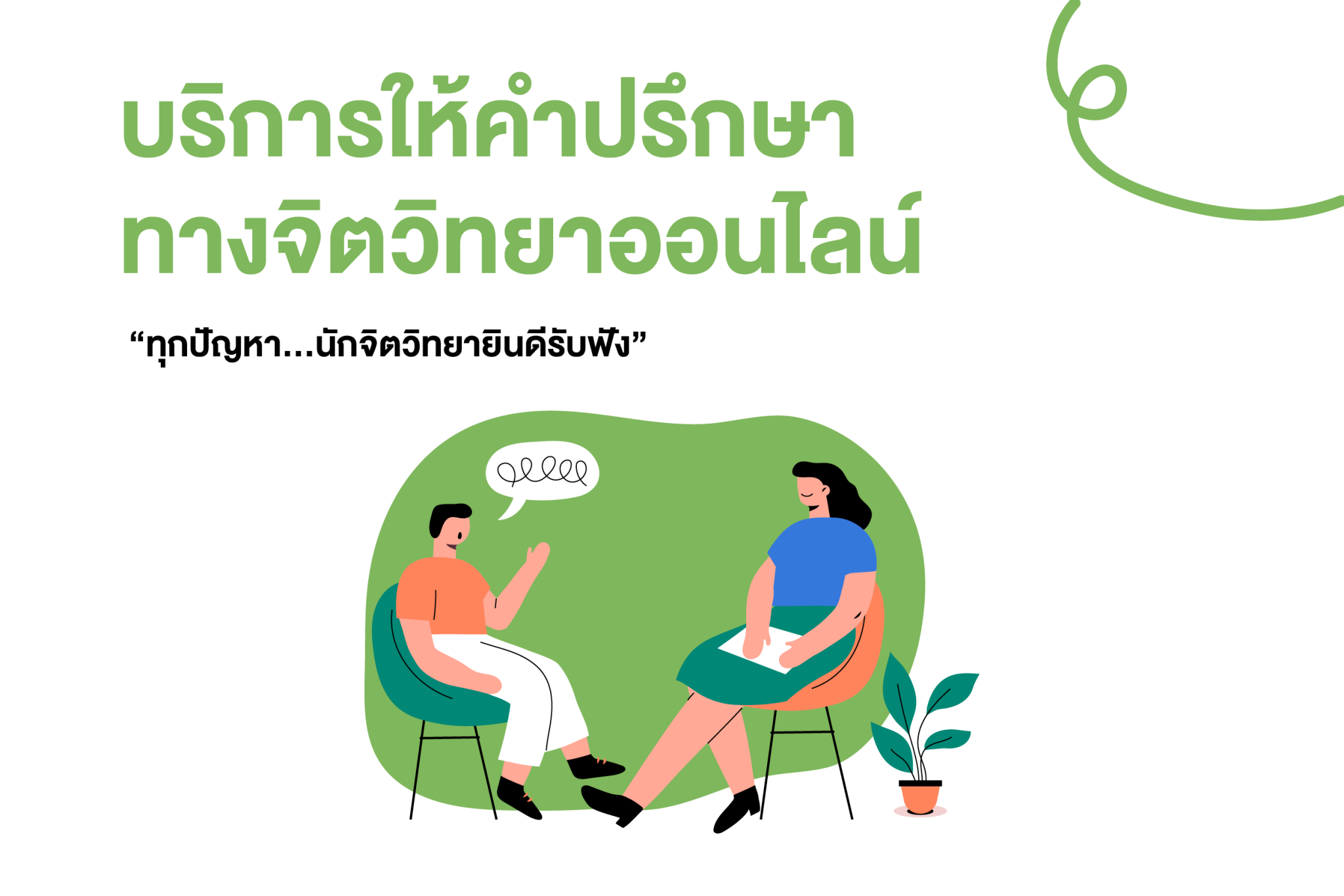 บริการให้คำปรึกษาสุขภาพ