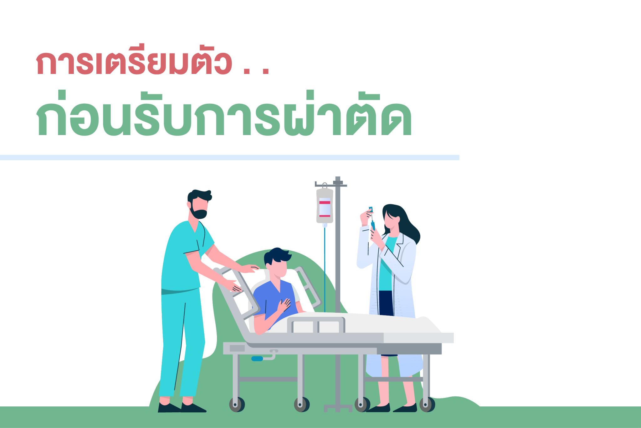 การเตรียมตัวผ่าตัด