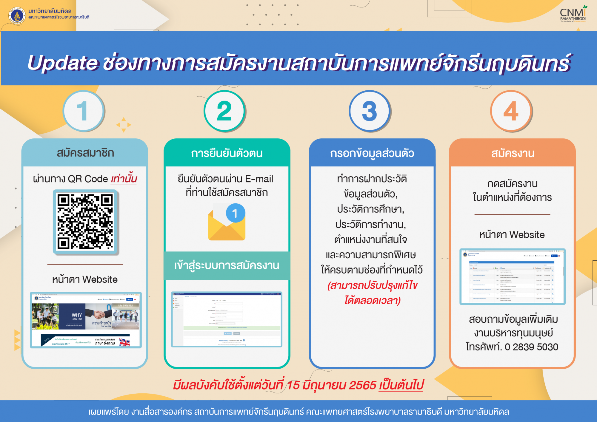 ช่องทางการสมัครงานกับสถาบันการแพทย์จักรีนฤบดินทร์