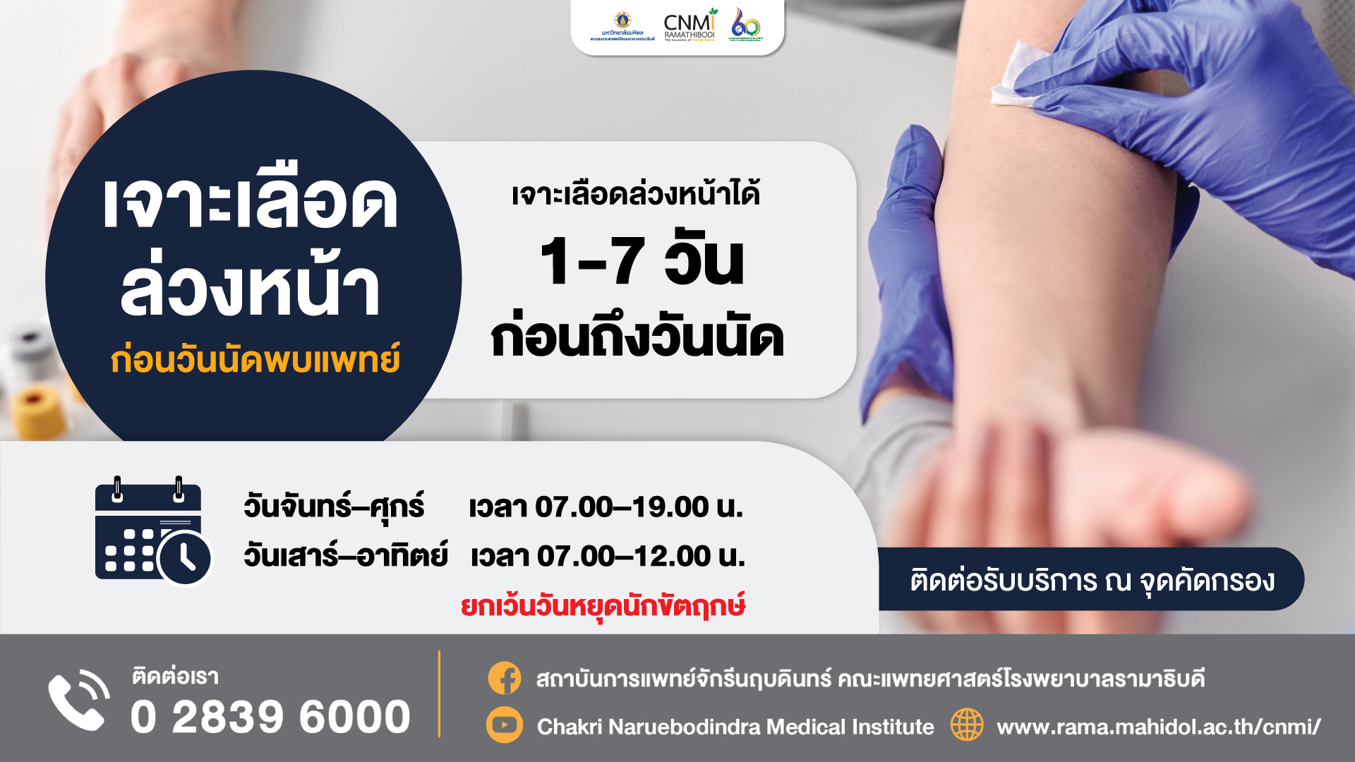 เจาะเลือดล่วงหน้า