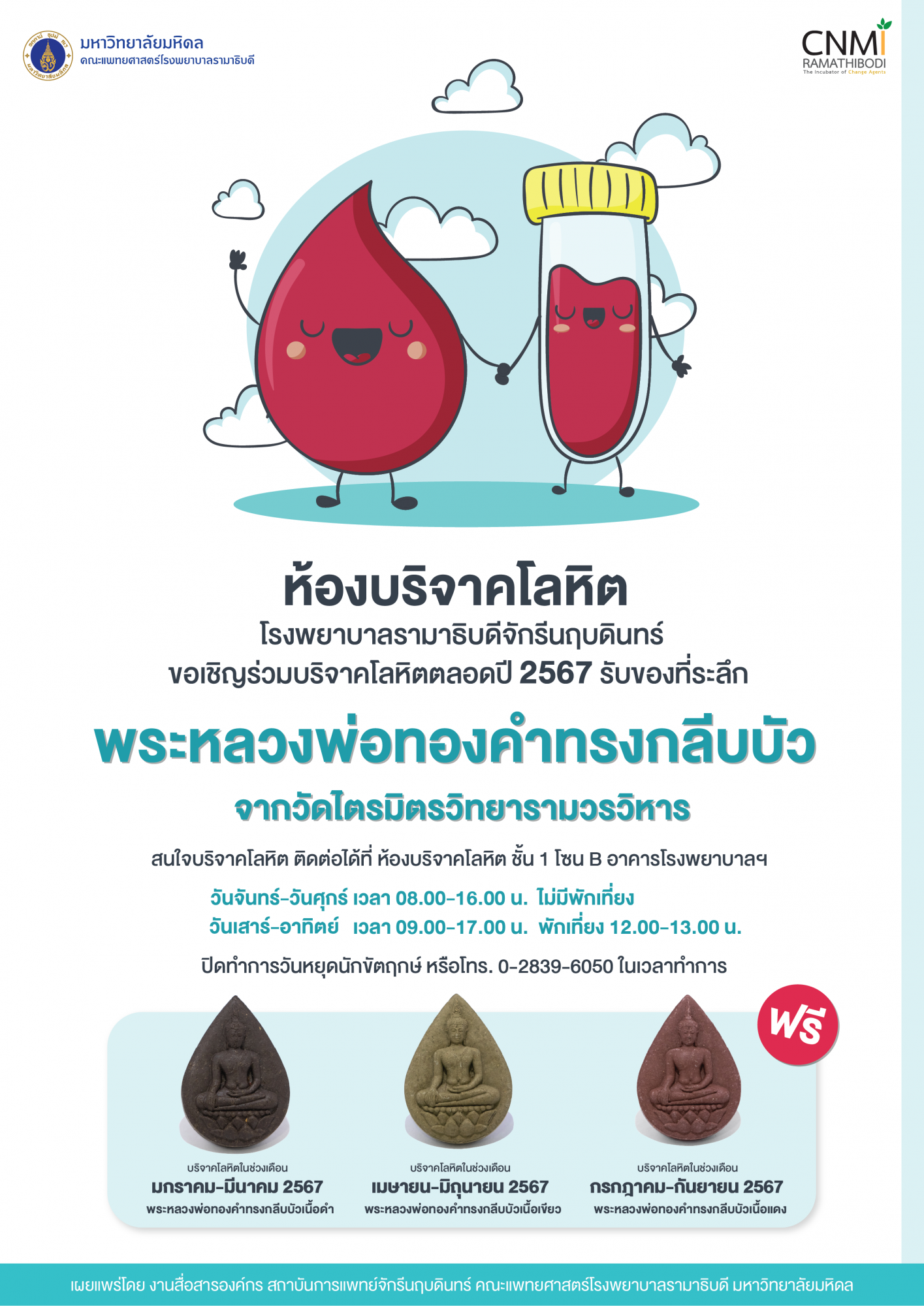 ขอเชิญร่วมบริจาคโลหิตตลอดปี 2567 รับของที่ระลึก พระหลวงพ่อทองคำทรงกลีบบัว