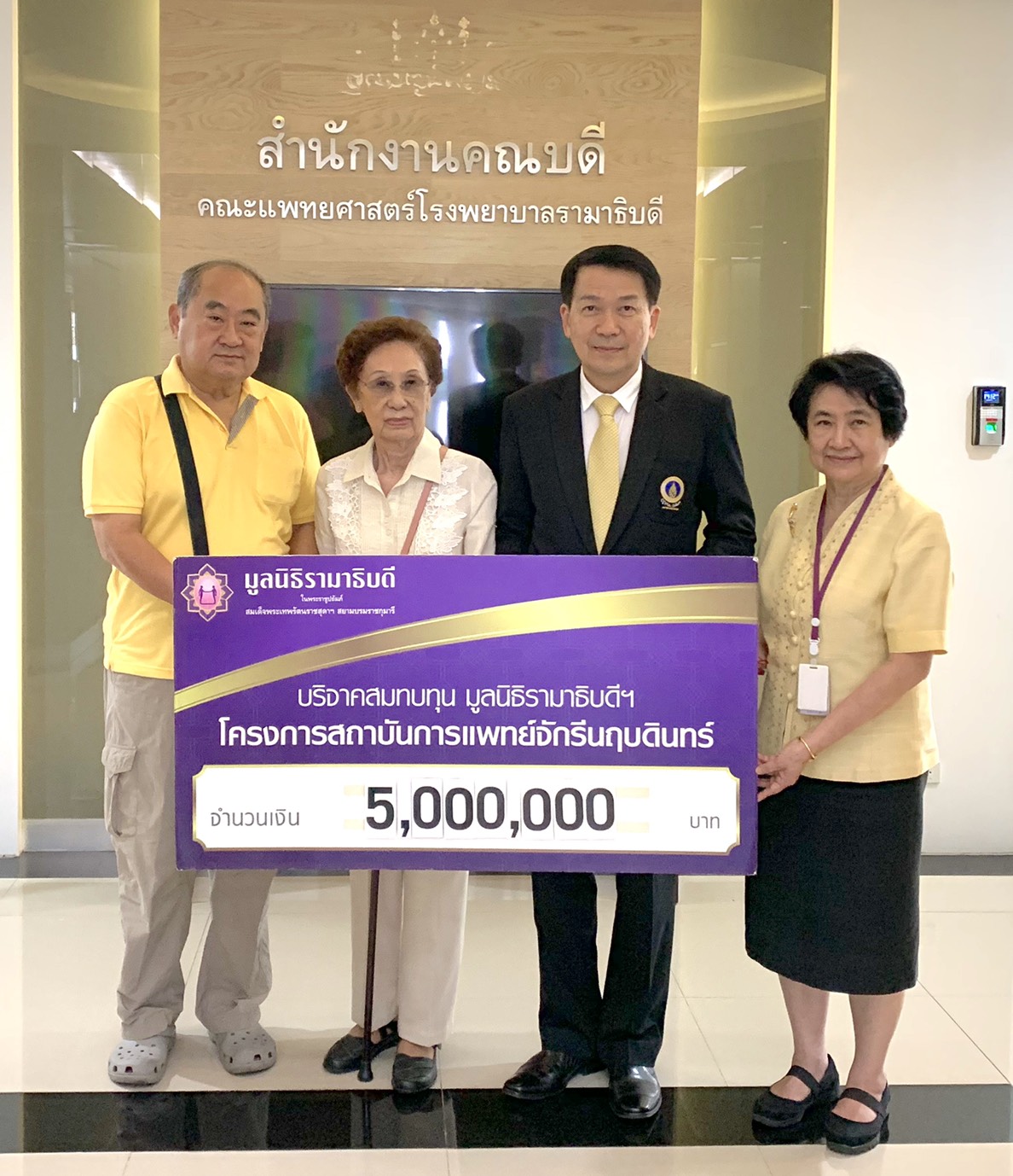 บริจาคสมทบทุน มูลนิธิรามาธิบดีฯ โครงการสถาบันการแพทย์จักรีนฤบดินทร์