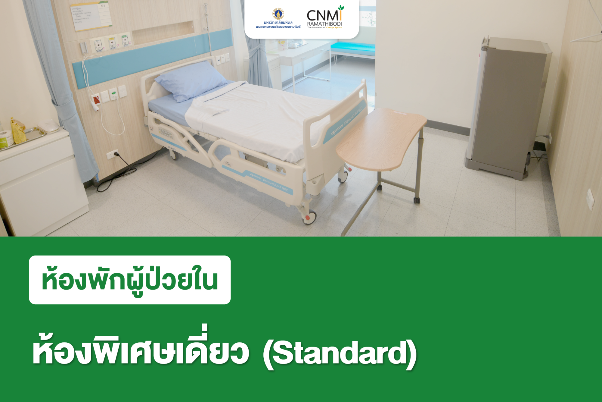 ห้องพิเศษเดี่ยว (Standard)