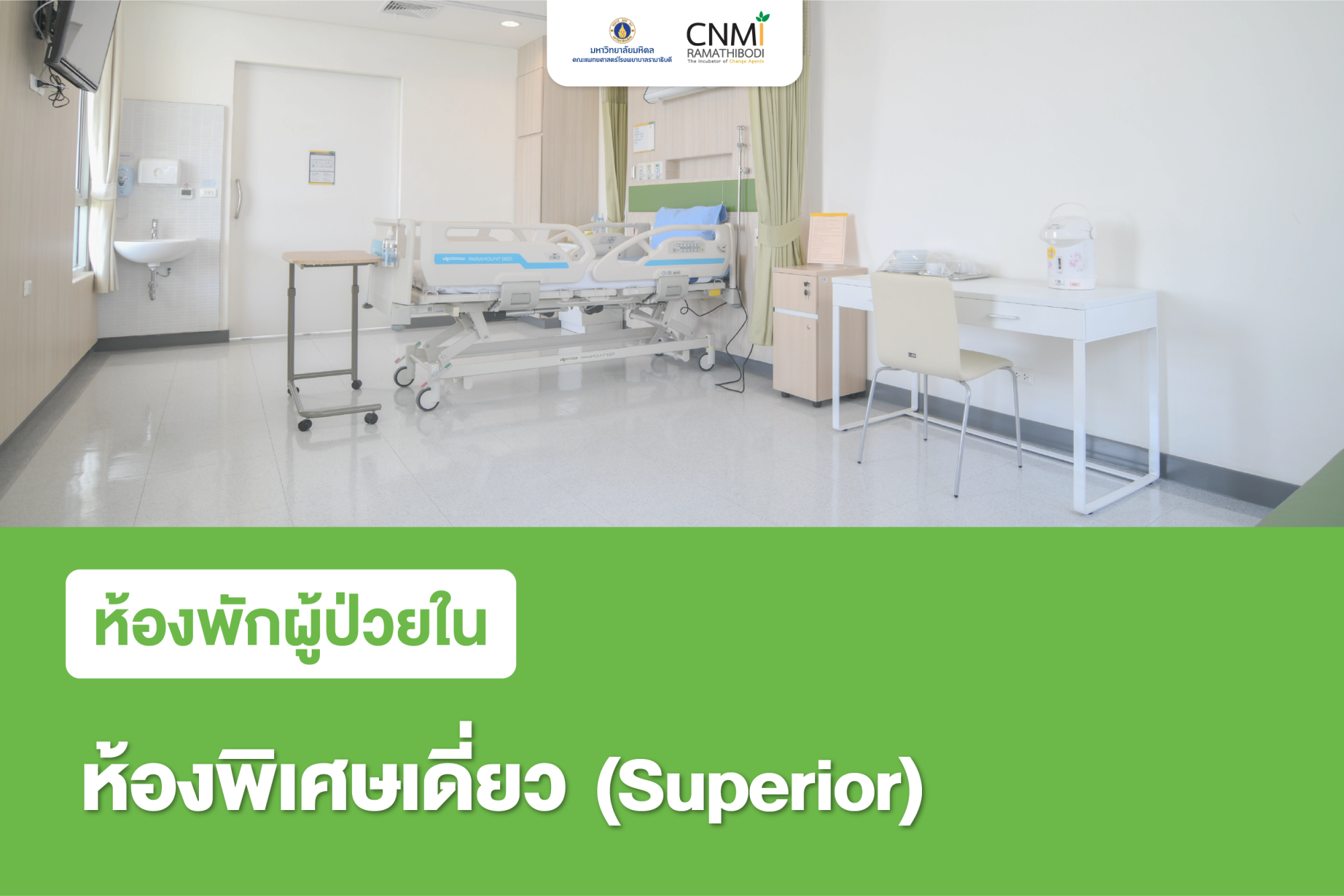 ห้องพิเศษเดี่ยว (Superior)