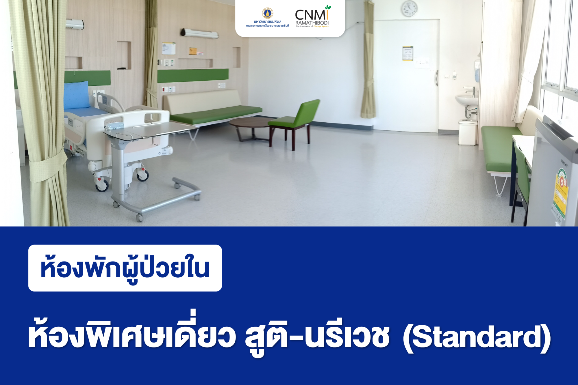ห้องพิเศษเดี่ยว สูติ-นรีเวช (Standard)