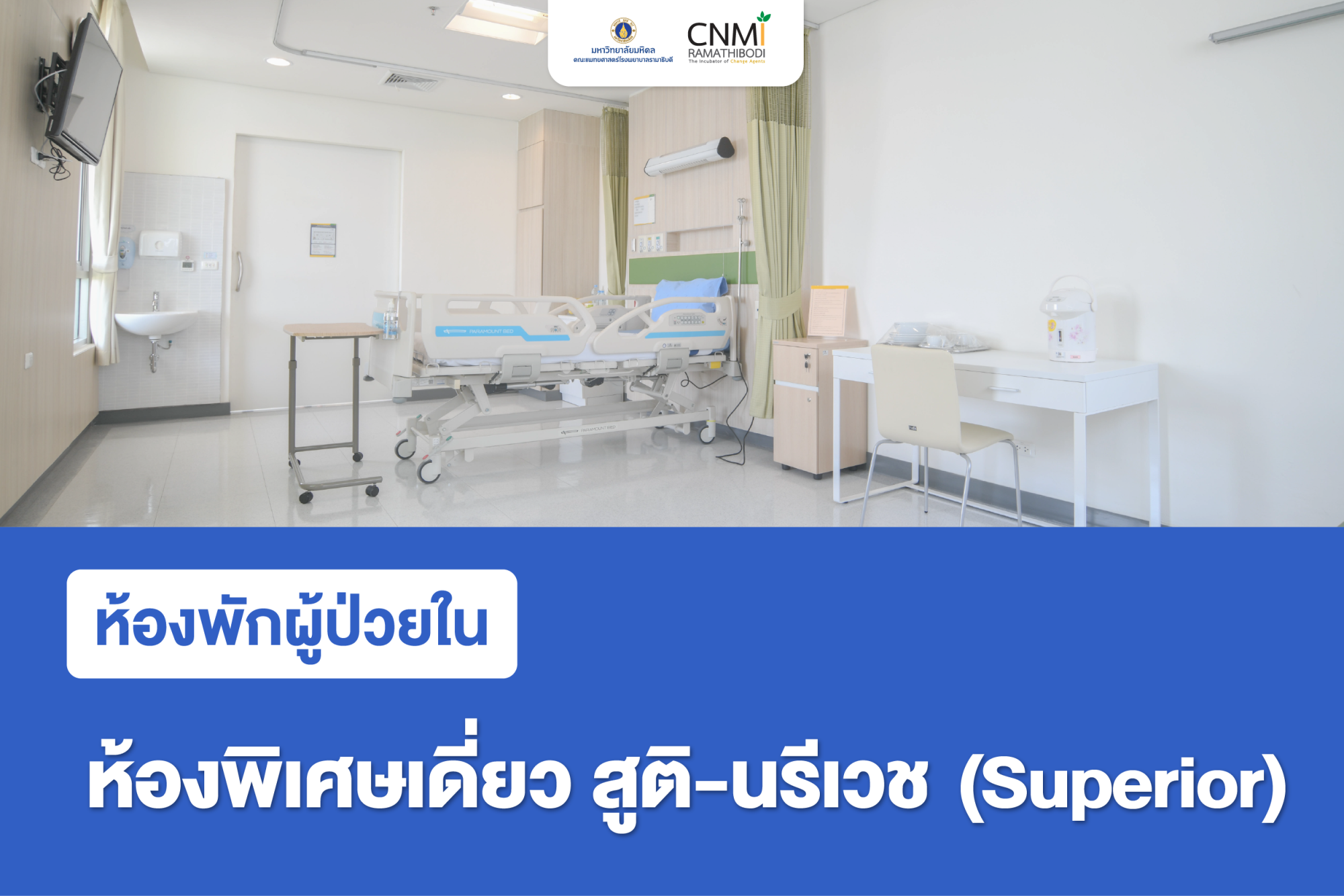 ห้องพิเศษเดี่ยว สูติ-นรีเวช (Superior)