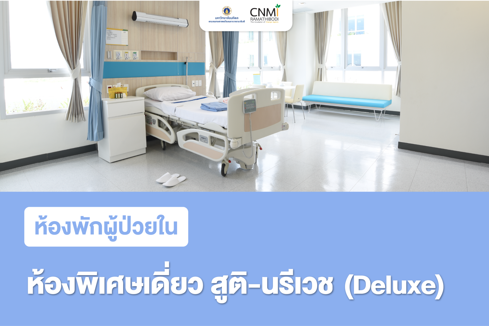 ห้องพิเศษเดี่ยว สูติ-นรีเวช (Deluxe)