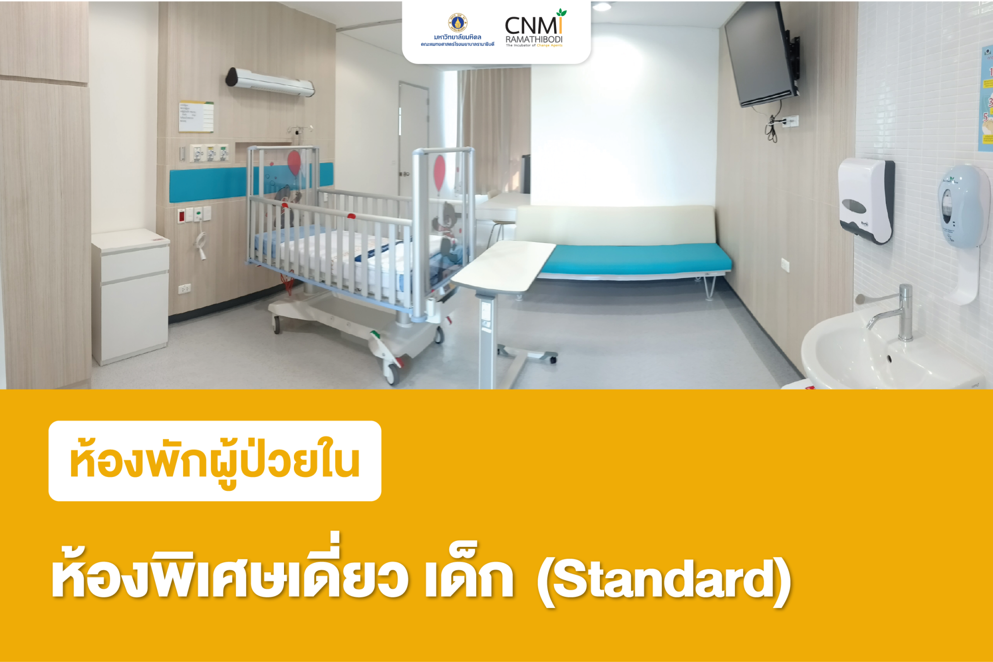 ห้องพิเศษเดี่ยว เด็ก (Standard)