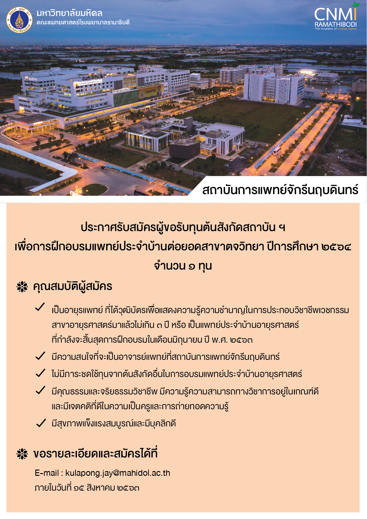 ประกาศรับสมัครผู้ขอรับทุนต้นสังกัดสถาบัน ฯ ปีการศึกษา 2564