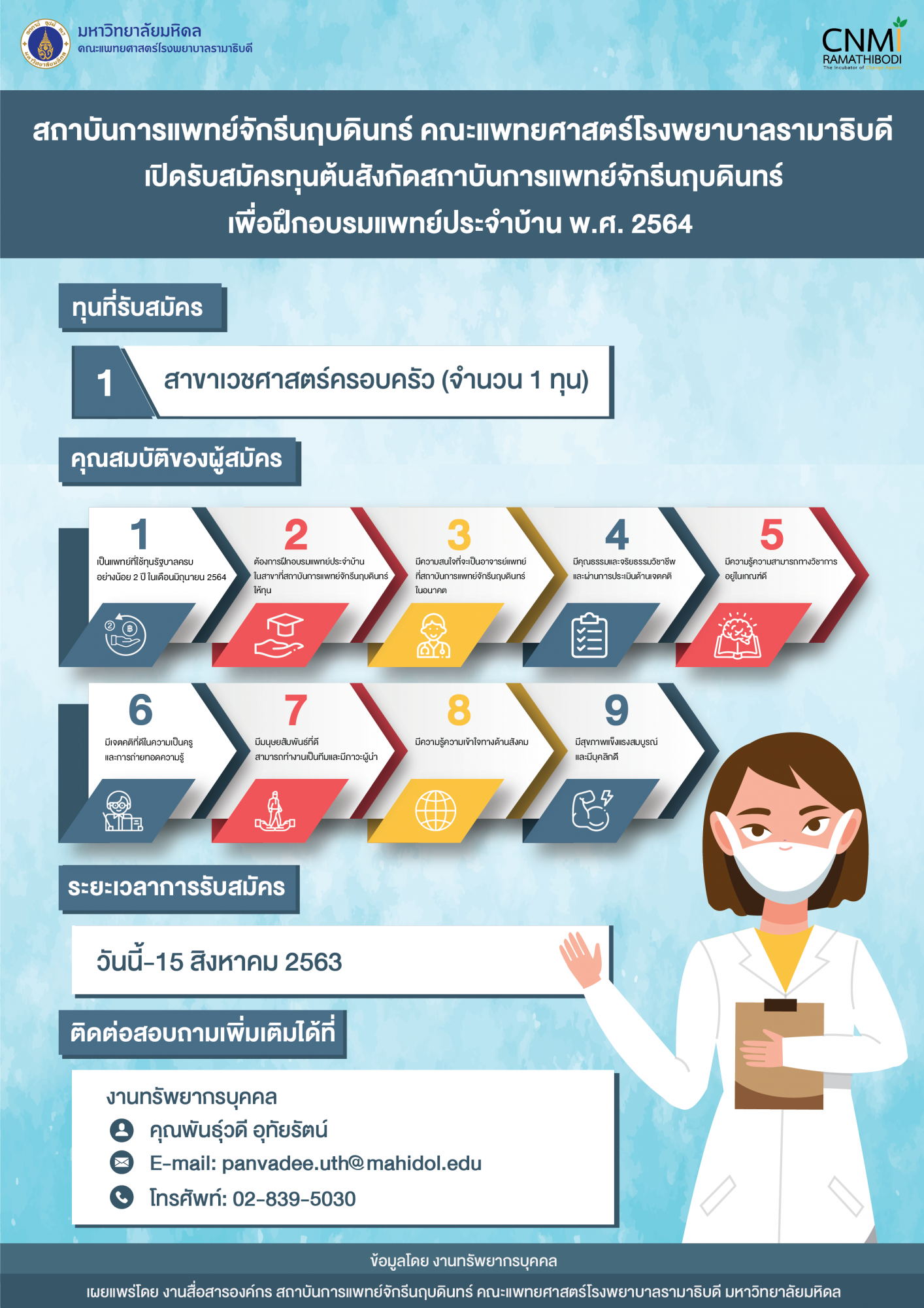 เปิดรับสมัครทุนต้นสังกัดสถาบันการแพทย์จักรีนฤบดินทร์ เพื่อฝึกอบรมแพทย์ประจำบ้าน พ.ศ.2564