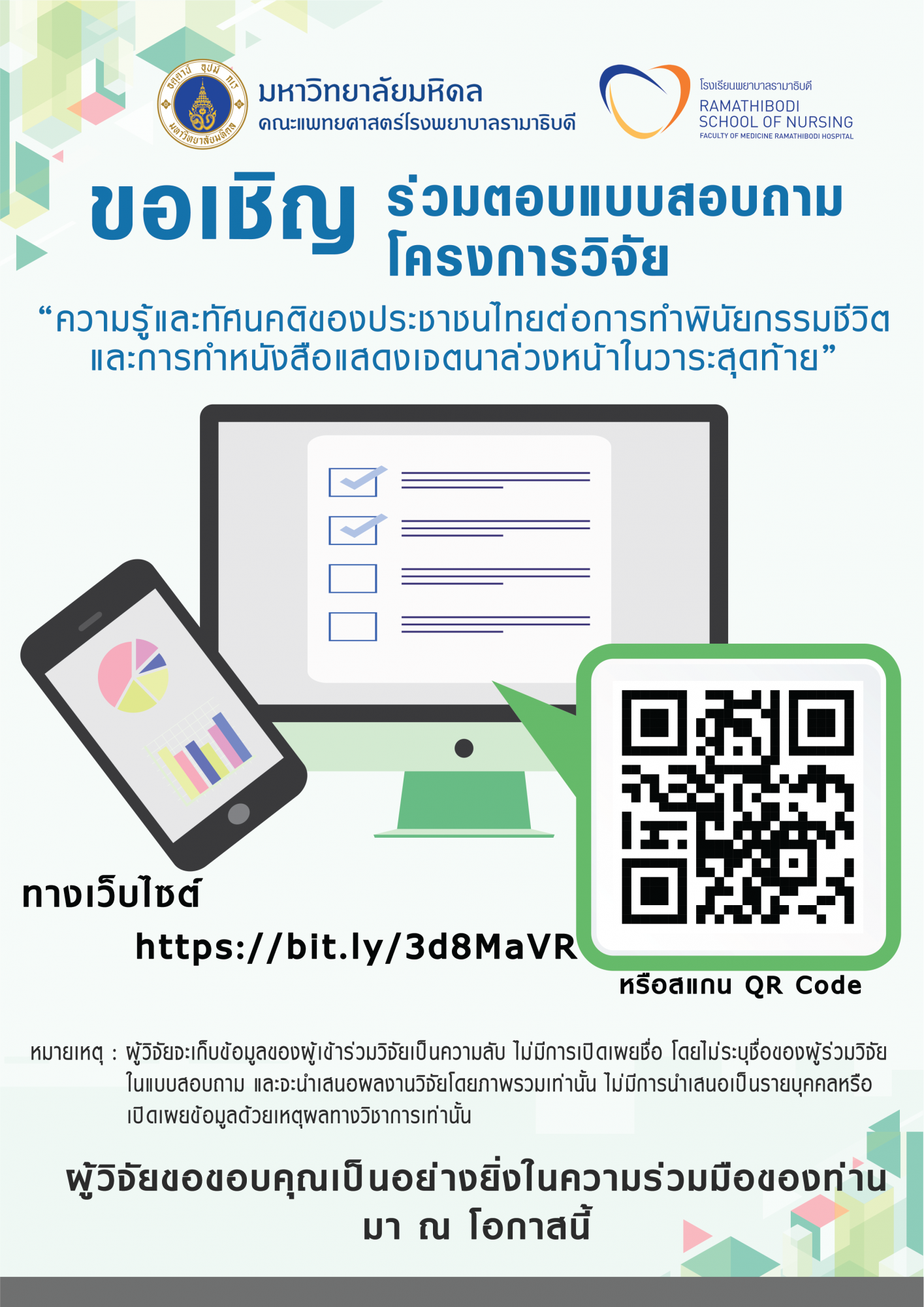 ขอเชิญร่วมตอบแบบสอบถามโครงการวิจัย