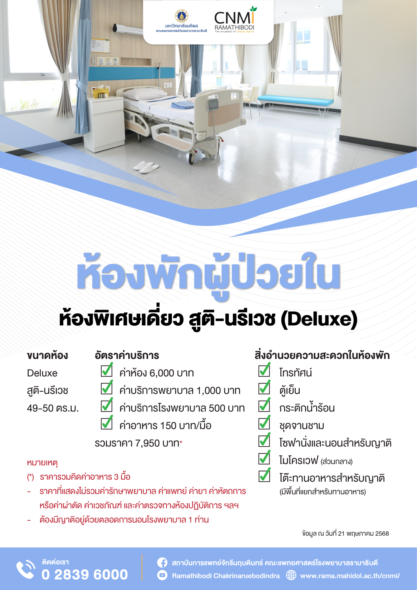 ห้องพิเศษเดี่ยว สูติ-นรีเวช (Deluxe)