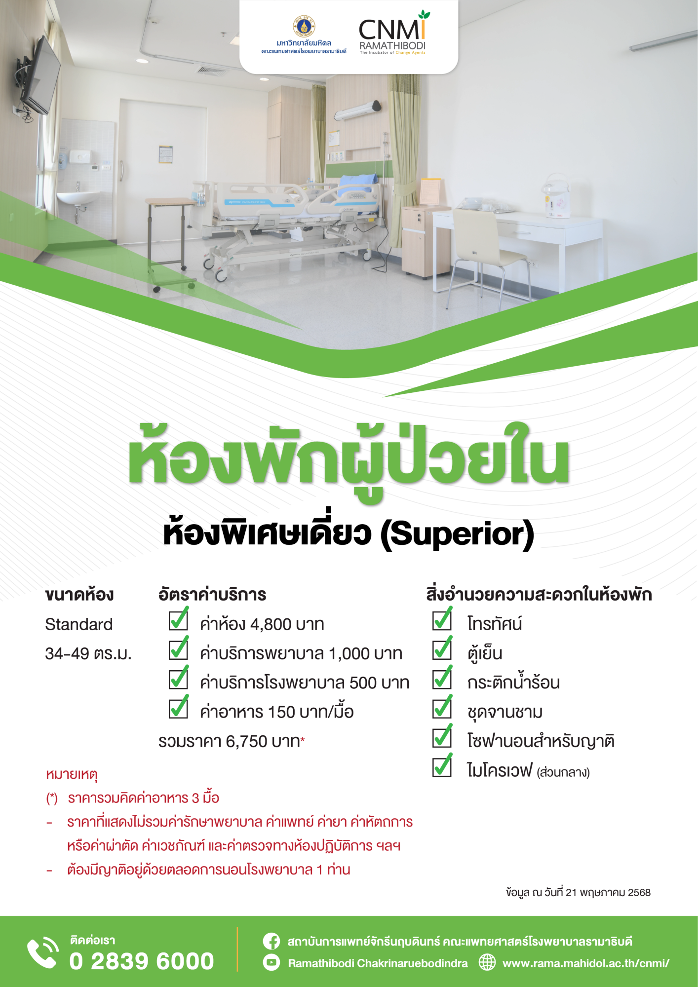 ห้องพิเศษเดี่ยว (Superior)