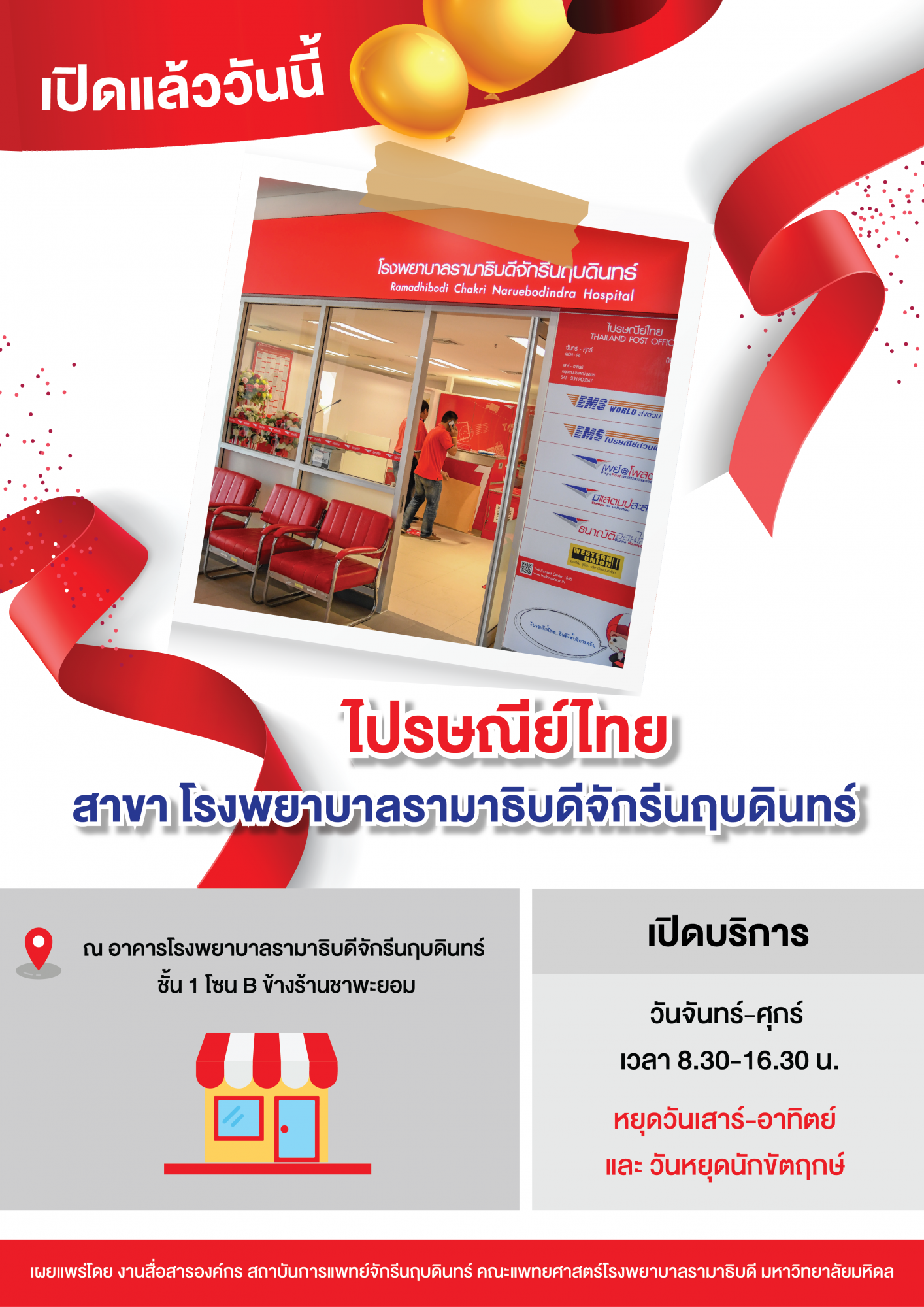 เปิดแล้ว !!! ไปรษณีย์ไทย สาขาโรงพยาบาลรามาธิบดีจักรีนฤบดินทร์