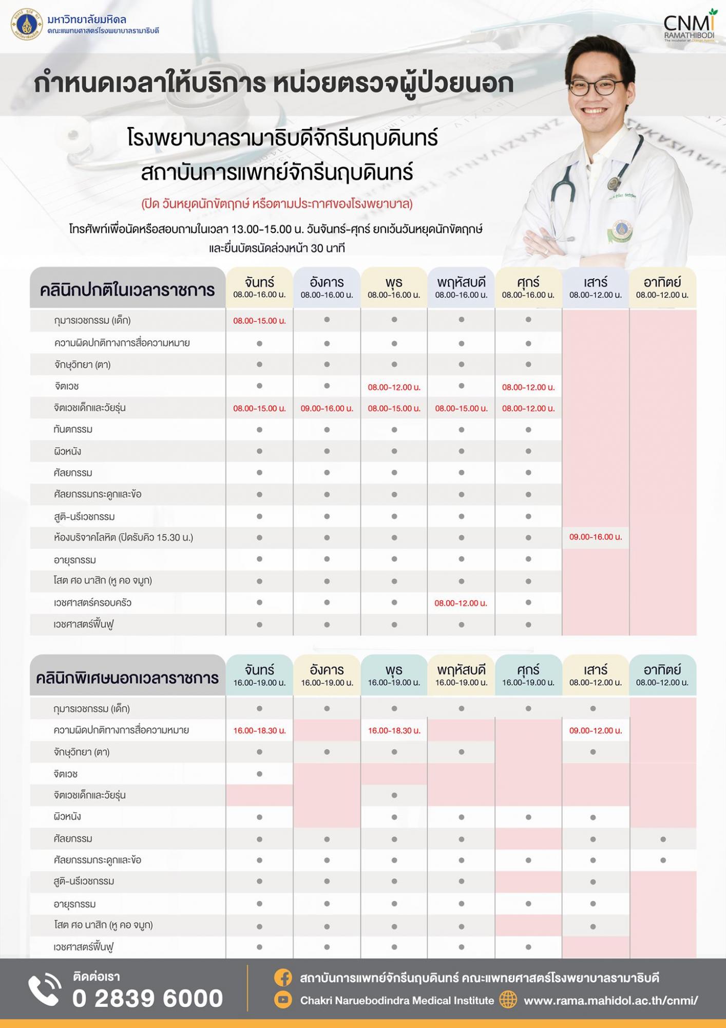 ตารางเวลาให้บริการหน่วยตรวจผู้ป่วยนอก ในเวลาราชการ และนอกเวลาราชการ