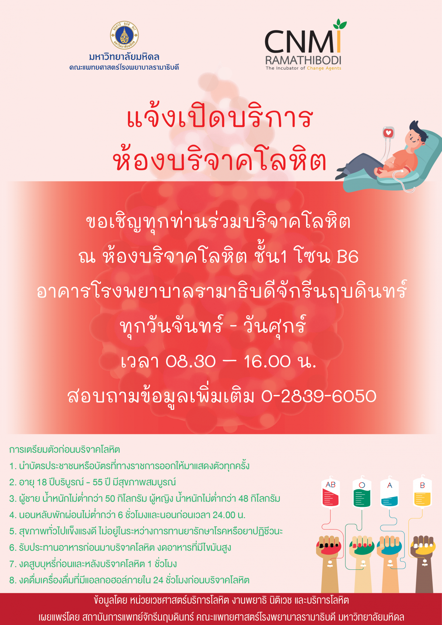 แจ้งเปิดบริการห้องบริจาคโลหิต