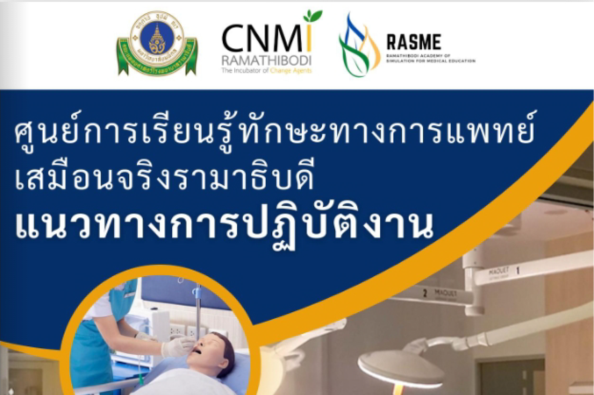 แนวทางการปฏิบัติงานของศูนย์ฯ RASME