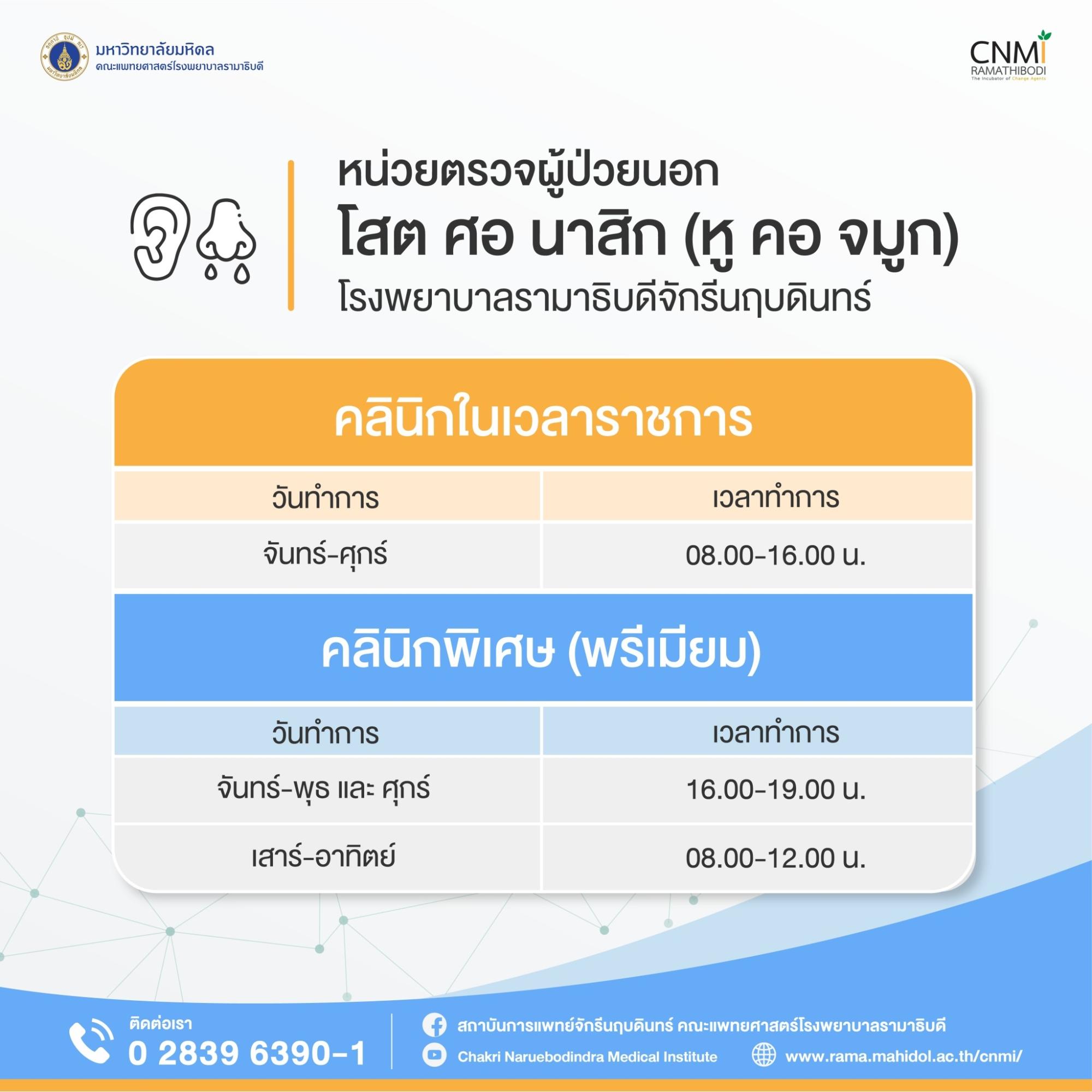 โสต ศอ นาสิก (หู คอ จมูก)