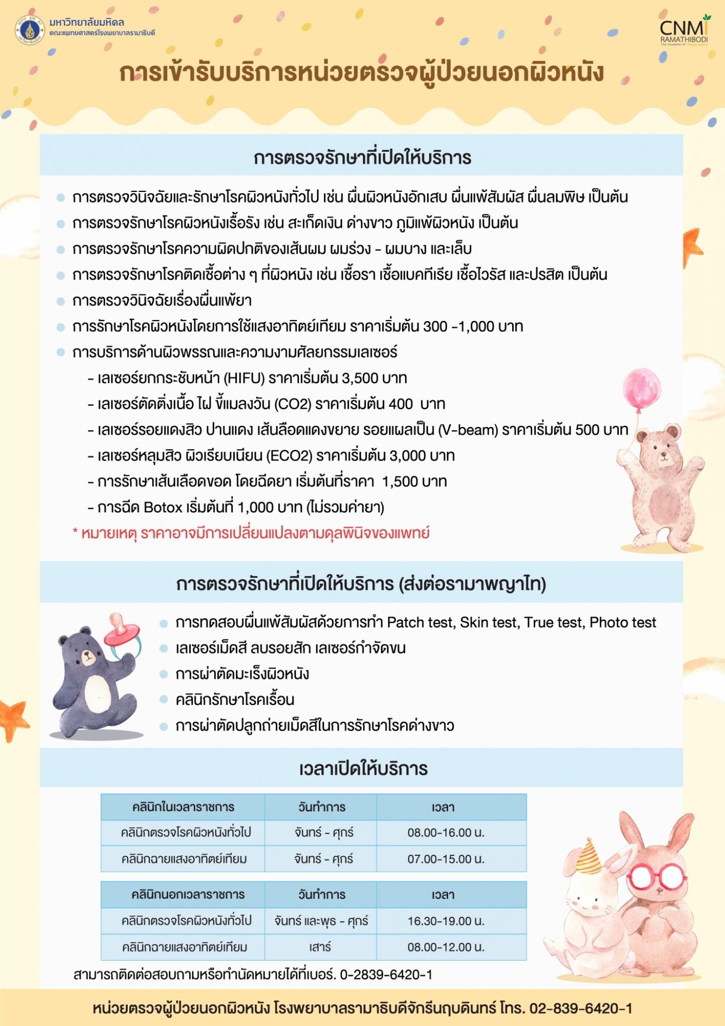การเข้ารับบริการหน่วยตรวจผู้ป่วยนอกผิวหนัง