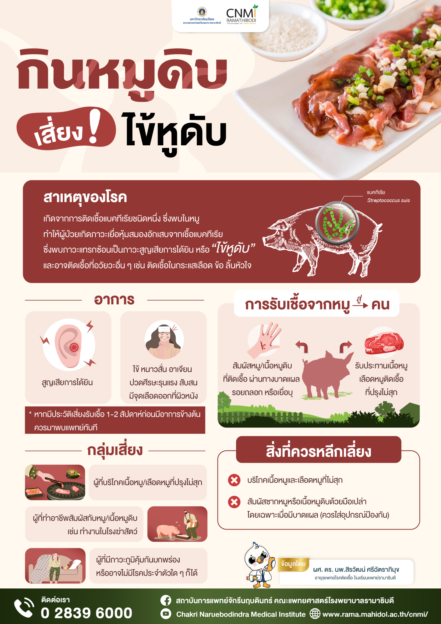 ไข้หูดับ