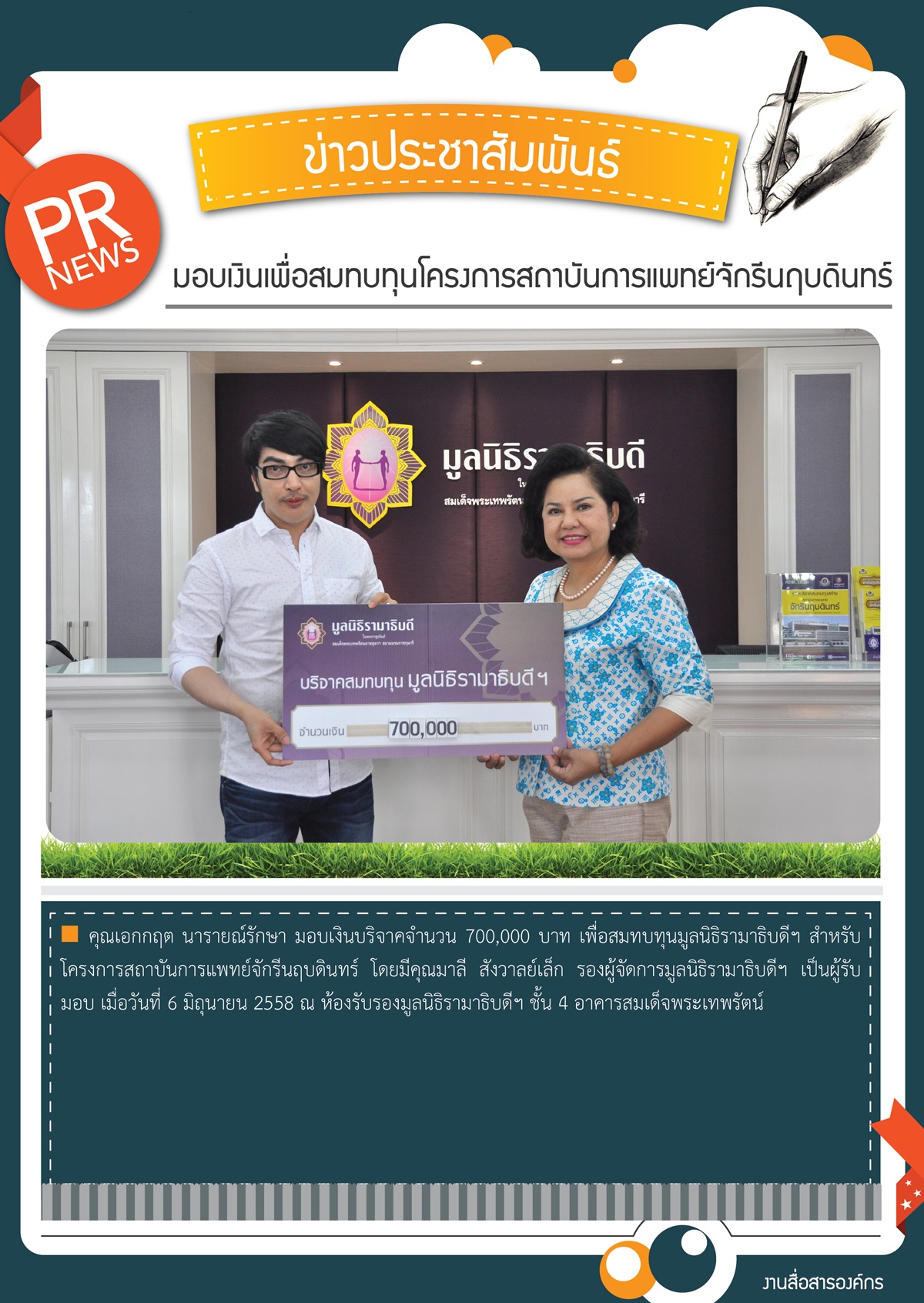 มอบเงินโครงการสถาบันการแพทย์จักรีนฤบดินทร์