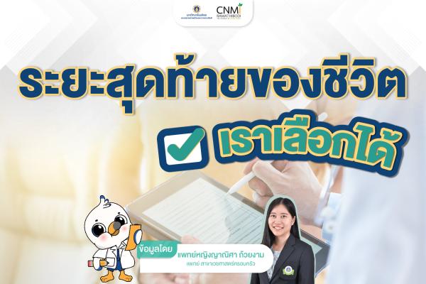 ระยะสุดท้ายของชีวิต เราเลือกได้