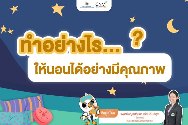 ทำอย่างไรให้นอนได้อย่างมีประสิทธิภาพ