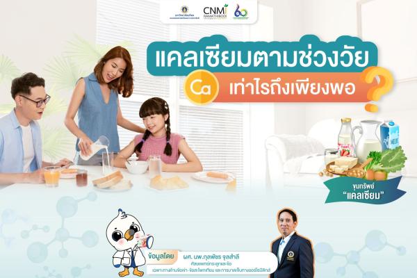 แคลเซียมตามช่วงวัย เท่าไหร่ถึงเพียงพอ