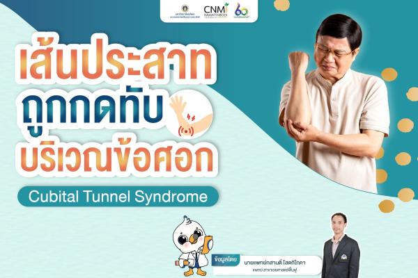 อาการเส้นประสาทถูกกดทับบริเวณข้อศอก