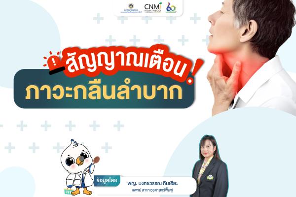 สัญญาณเตือน ! ภาวะกลืนลำบาก