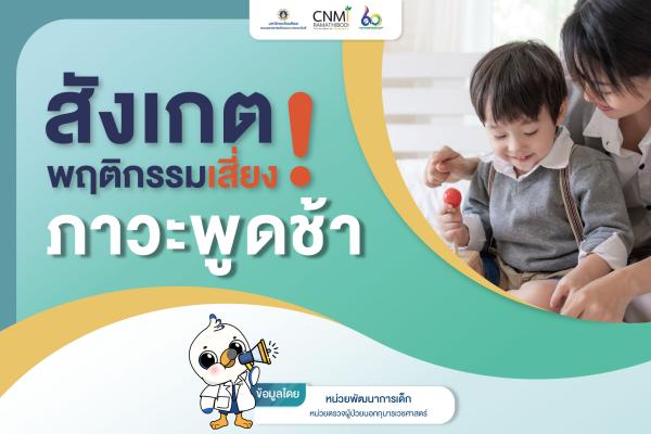 สังเกตพฤติกรรมเสี่ยง ! ภาวะพูดช้า 