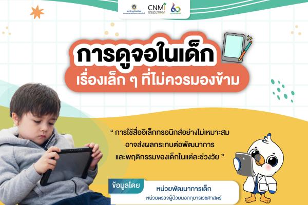 การดูจอในเด็ก เรื่องเล็ก ๆ ที่ไม่ควรมองข้าม