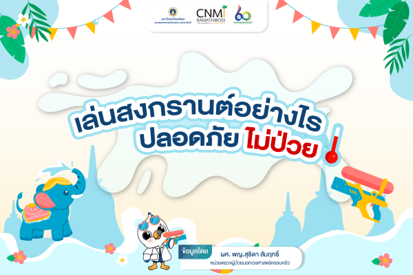 เล่นสงกรานต์อย่างไร ปลอดภัย ไม่ป่วย
