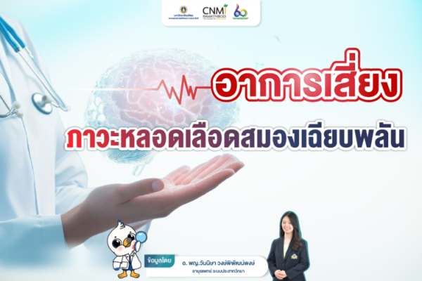 อาการเสี่ยง ภาวะหลอดเลือดสมองเฉียบพลัน