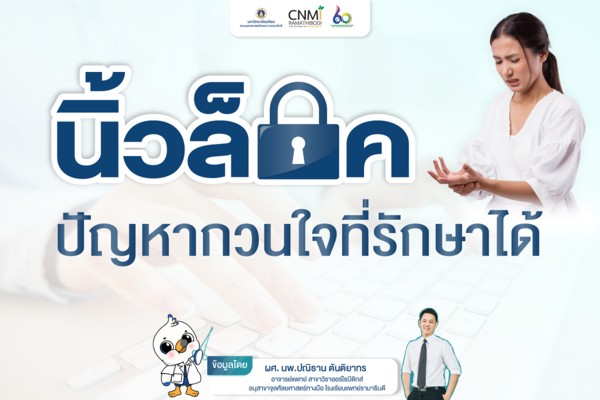 นิ้วล๊อค ปัญหากวนใจที่รักษาได้