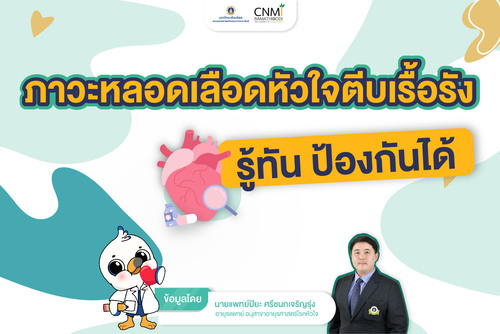 ภาวะหลอดเลือดหัวใจตีบเรื้อรัง รู้ทัน ป้องกันได้