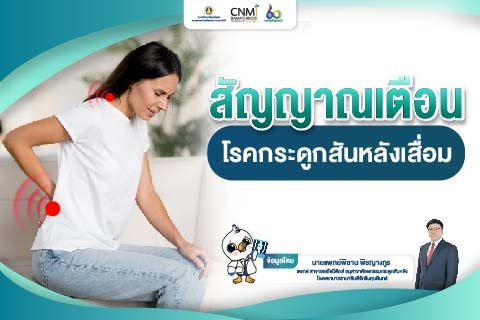 สัญญาณเตือนโรคกระดูกสันหลังเสื่อม