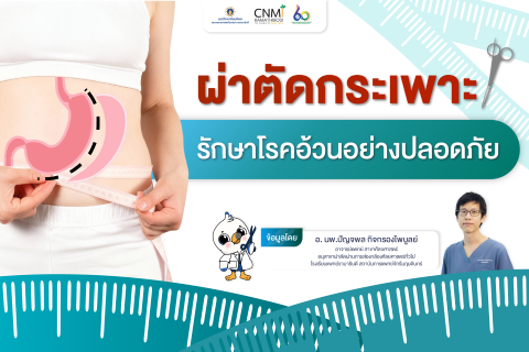 ผ่าตัดกระเพาะ...รักษาโรคอ้วนอย่างปลอดภัย