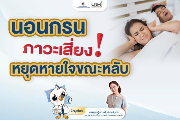 นอนกรน ภาวะเสี่ยง! หยุดหายใจขณะหลับ