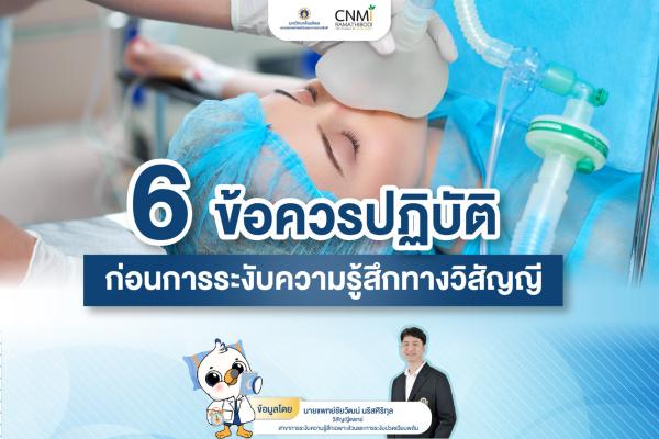 6 ข้อควรปฏิบัติ ก่อนการระงับความรู้สึกทางวิสัญญี