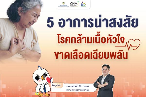 5 อาการน่าสงสัย โรคกล้ามเนื้อหัวใจขาดเลือดเฉียบพลัน