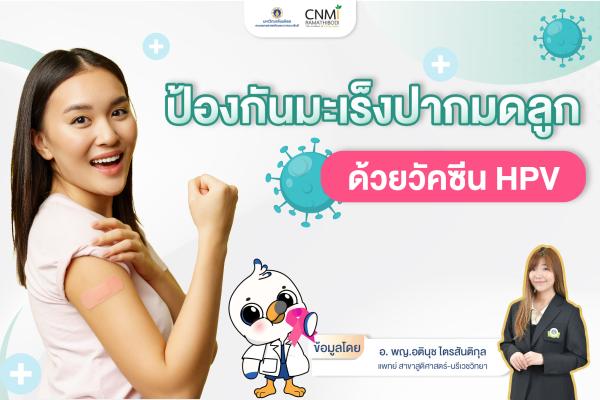 ป้องกันมะเร็งปากมดลูก ด้วยวัคซีน HPV